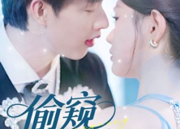 【偷窥月光】70集短剧免费全集速赏