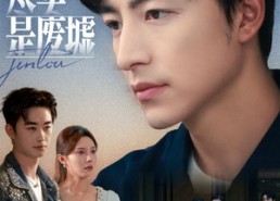 【爱的尽头是废墟】71集短剧免费完整观