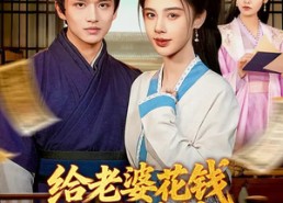 【给老婆花钱十倍返利，我富可敌国】116集短剧完整版免费观看