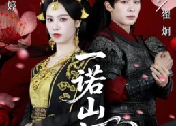 【一诺山河轻】60集短剧免费在线欢乐看