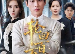 【吾有三葬葬天葬地葬轮回轮回百万年】30集短剧免费畅享观看