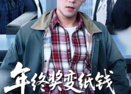 【年终奖变纸钱，客户到了我袖手旁观】93集短剧免费全集观享