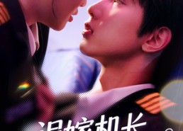 【误嫁机长天才萌宝找上门】93集在线短剧全集畅快看