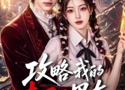 【攻略我的丧尸王男友】69集精彩短剧免费全集赏看