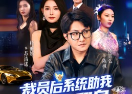 【裁员后系统助我咸鱼翻身】80集免费在线短剧全集观看