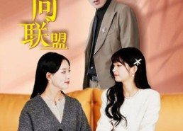 【婚姻反向联盟】60集免费短剧在线轻松看