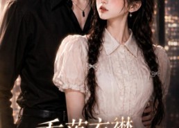 【香落衣襟，心动于你】15集优质短剧免费在线观瞧