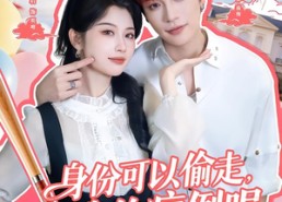 【身份可以偷走那我的病例呢】79集短剧免费在线赏看