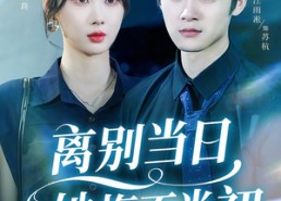 【离别当日她悔不当初】50集短剧全集免费线上赏