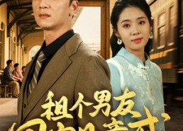 【租个男友回家见亲戚】61集短剧在线免费全剧观