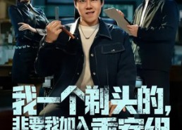 【我一个剃头的，非要我加入重案组】78集全网短剧免费观看