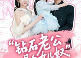 【钻石老公是个女儿奴】74集短剧资源免费观览