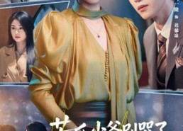 【苦瓜少爷别哭了，刁蛮孕妻悔过了】83集夸克网盘短剧观全