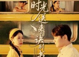 【时光送来诀别书】72集短剧免费全集在线速看