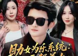 【助女为乐系统只要帮美女我就变强】80集短剧全集免费看