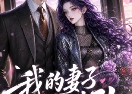 【我的妻子不对劲】49集精彩短剧免费在线播放
