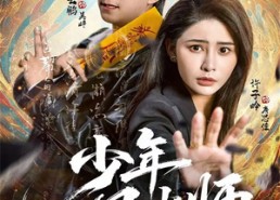 【少年风水师】83集短剧在线免费观看