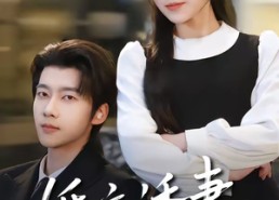 【婚夜诱妻】70集短剧在线完整版观看