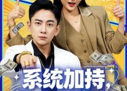 【系统加持，气人就暴富】85集免费赏短剧全集