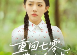 【重回七零带飞全村】90集短剧佳作免费览观