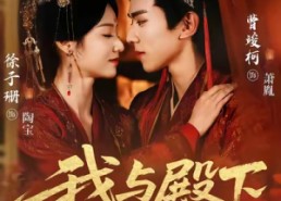 【我与殿下亲亲日常】60集免费短剧全集快看