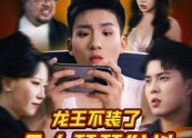 【龙王不装了众人瑟瑟发抖】75集短剧免费完整在线赏