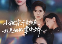 【小祖宗千金归来我是他的掌中娇】80集在线短剧免费全集畅享看