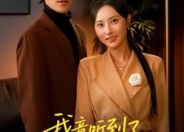 【听到胎儿心声后我笑了】63集短剧免费在线览观