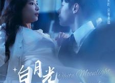 【白月光求生攻略】100集短剧免费在线赏