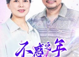【不惑之年遇到你】55集短剧在线全集趣看