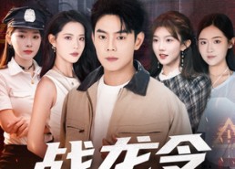 【战龙令】76集高清短剧在线免费观看