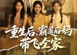 【重生后，霸道后妈带飞全家】72集短剧全集免费在线赏