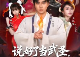 【说好了当武圣，我却成了按摩大师】82集短剧免费在线瞧看