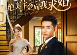 【休妻宴上绝美千金向我求婚】52集短剧在线免费畅享