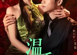 【温香软玉】67集短剧全集免费畅看