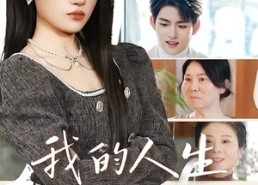 【我的人生被平分】77集短剧在线免费追看