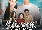 【生病的时候别求我】60集短剧免费在线全集赏