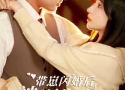 【带崽闪婚后被顾先生宠疯啦】70集短剧在线免费播放