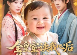 【全皇室读我心后，逆天改命了】80集短剧免费高清在线观看
