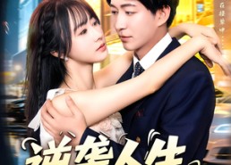 【逆袭人生从获得系统开始】107集免费短剧在线赏观