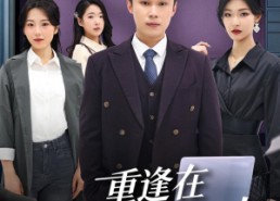 【重逢在第八次心动】71集短剧免费全集在线速看