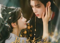 【娘子茶香四溢夫君受教了】92集短剧在线高清观看