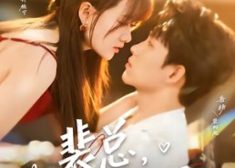 【裴总，她上钩了】80集短剧免费在线完整赏