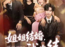 【姐姐结婚我也结】60集短剧全集免费观览