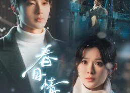 【春日情话】91集短剧全集在线免费观赏