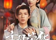 【主母荣华】99集在线短剧免费尽情看