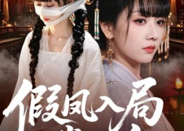 【假凤入局掌六宫】62集短剧全集免费线上观看