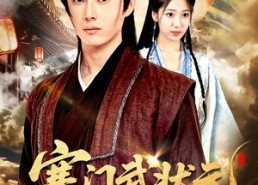 【寒门武状元】80集短剧在线免费观赏