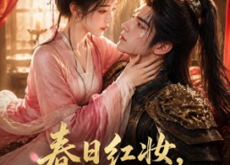 【春日红妆，不负少年将军】55集短剧全集免费观瞧