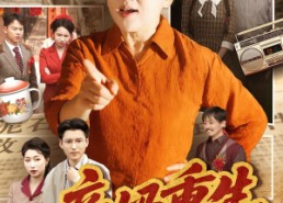 【亲妈重生第三天】66集短剧免费全集在线畅看